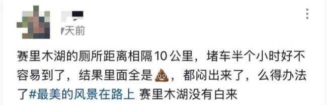 赛里木湖公厕爆仓游客被迫野外解决 景区管理引质疑
