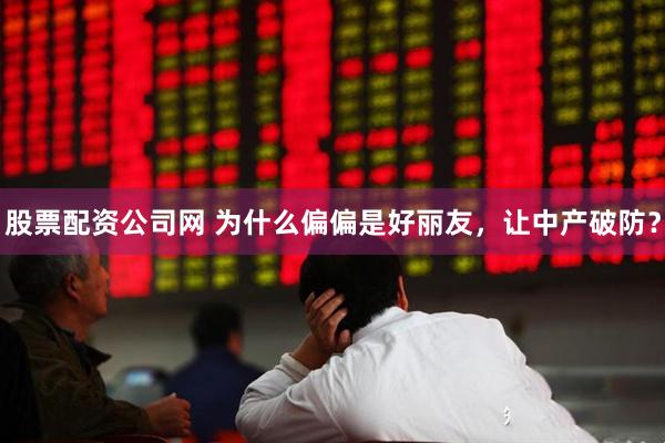 股票配资公司网 为什么偏偏是好丽友，让中产破防？
